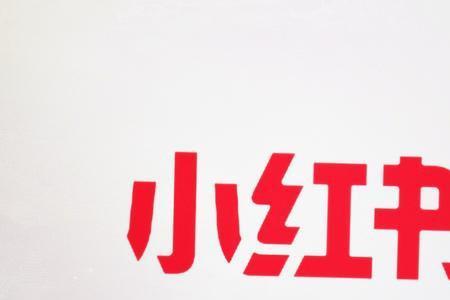 小红书引流的重要性