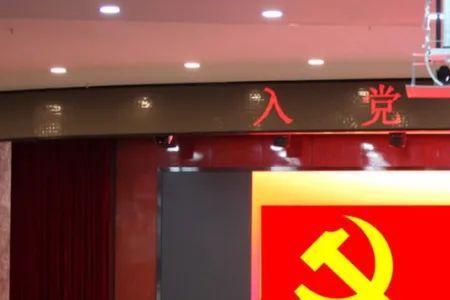 工厂入党流程跟村里入党一样吗