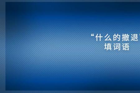 什么的甩了甩手填词语