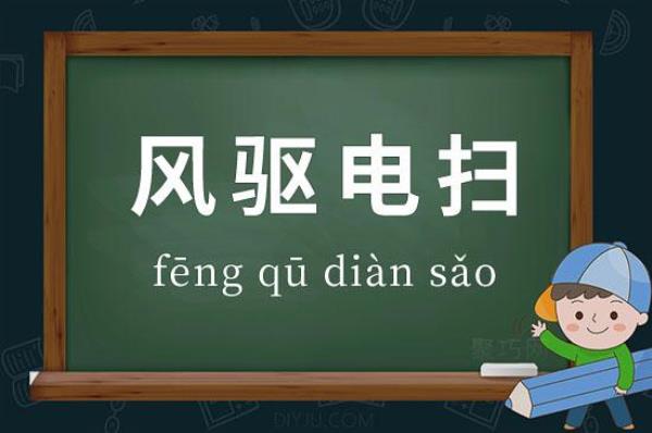 与电有关的成语