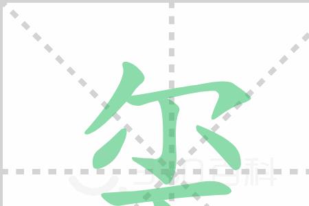 玺字拆开解释