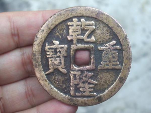 乾隆重宝最稀少的版别