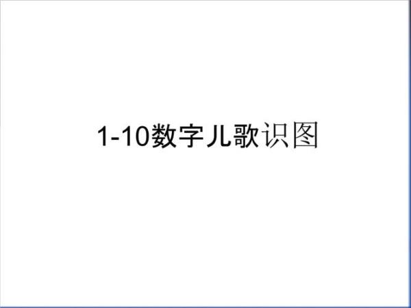 数字八的儿歌分解