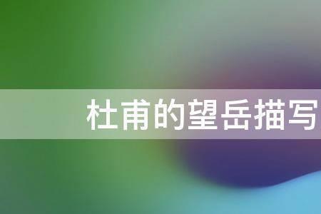 望岳中哪句话用了孟子名言