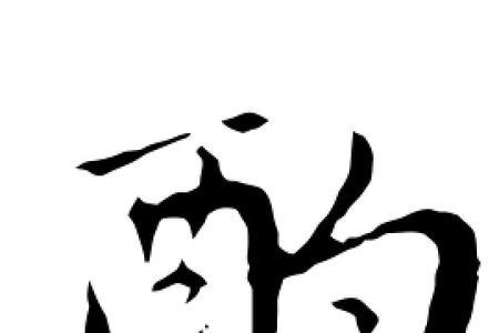曹全碑酌字怎么写