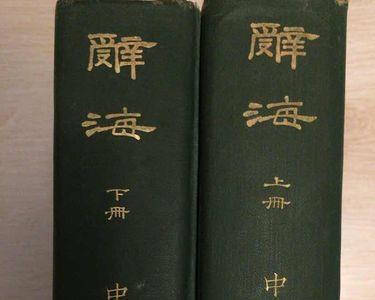 1957版辞海谁主编