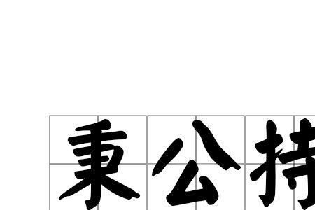 秉公执法什么意思形容哪些人