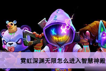霓虹深渊天马怎么拿