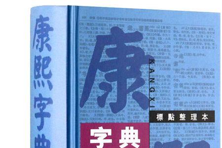 瑞的康熙繁体字多少画