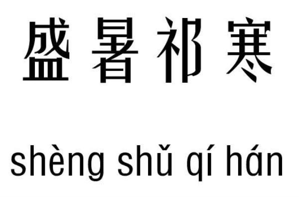 暑去秋来是成语吗
