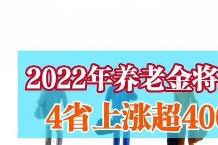 陕西2022年城乡居民养老金涨吗