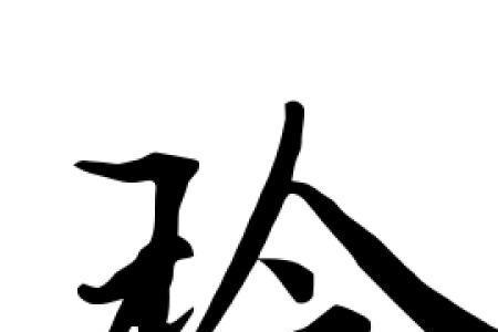 玲繁体字有哪些