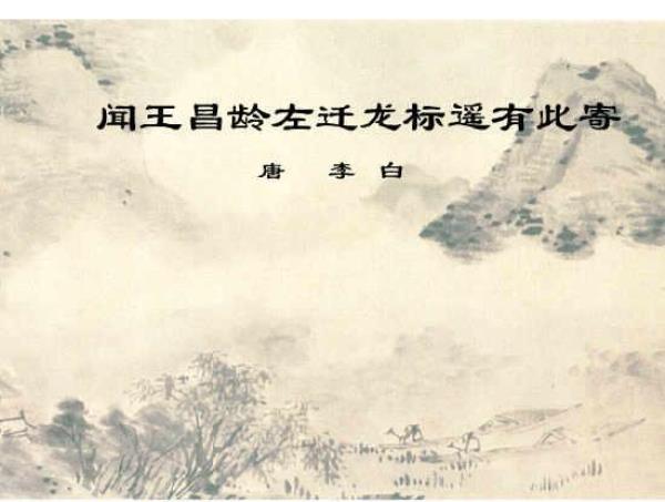 王昌龄左迁龙标遥有此寄阅读题