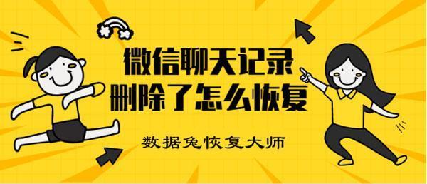 微信记录如何恢复聊天记录