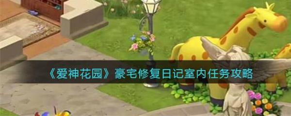 爱神花园中残缺雕像怎么获得