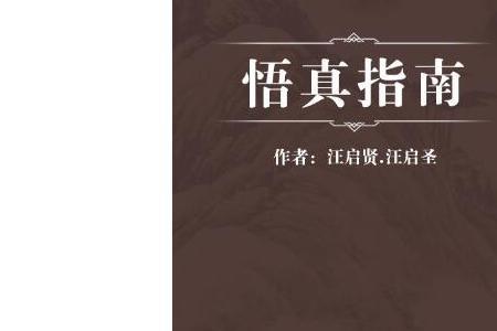 悟真的意思是什么