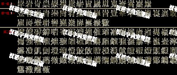 嫋可以拆分多少个字