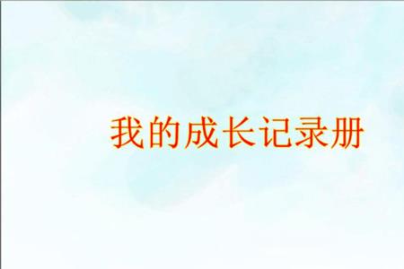 小学一年级成长记录册怎么写