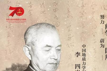 地质学家李四光的资料