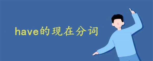 point的现在分词是什么