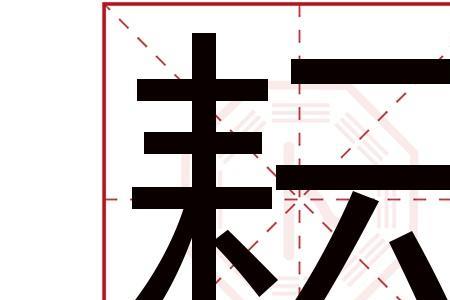 耘墨是什么意思啊