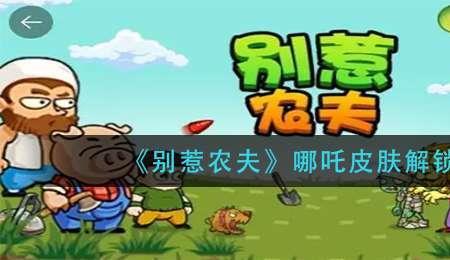 别惹农夫地图y的石像怎么解锁