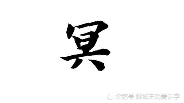 秃宝盖加一个君念什么
