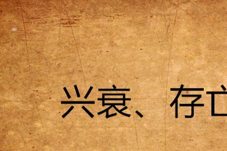 什么动物表示,盛衰兴亡