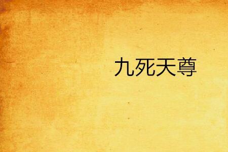 九死成神等级划分情况