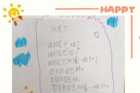 一年级仿照比尾巴自编儿歌