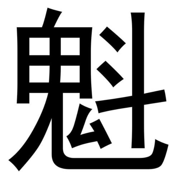 魁魁魅魅是成语吗