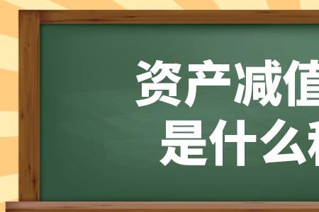 减值损失是什么