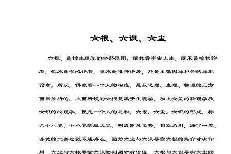 六根六尘六识是什么