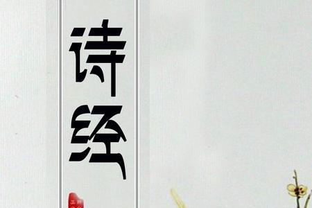 诗经里关于清明的诗