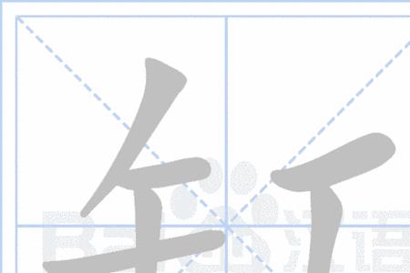 㢢的同音字
