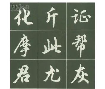 行楷的最佳写法范本