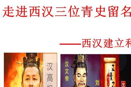 西汉时谁建立的