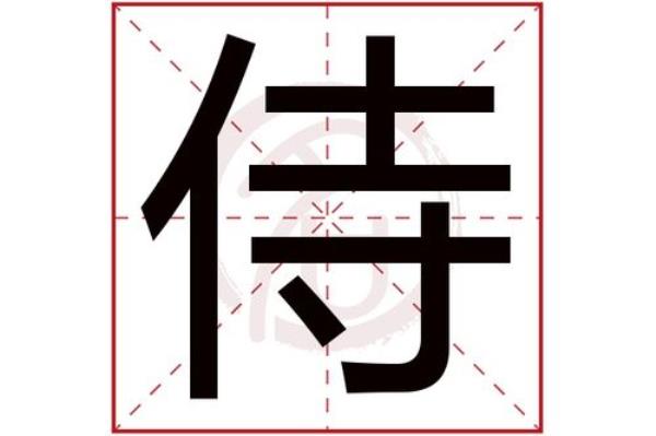 侍姓全国有多少人