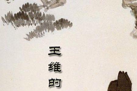 王维的画是一首什么诗