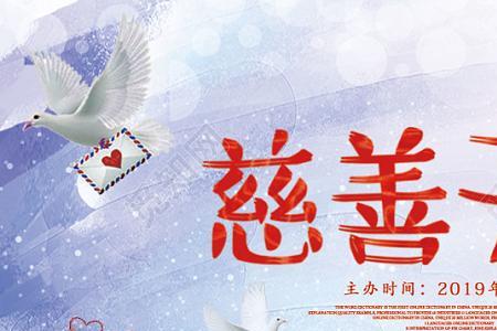 大爱无疆,善德永存是什么意思