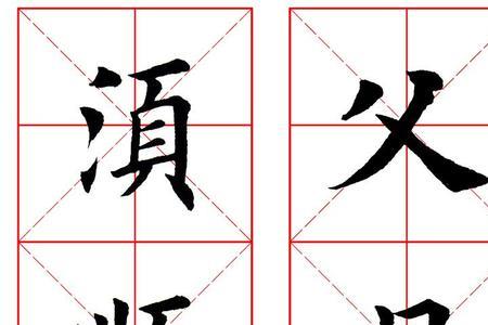 田英章环的繁体字