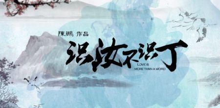 生汝亦奚为的意思