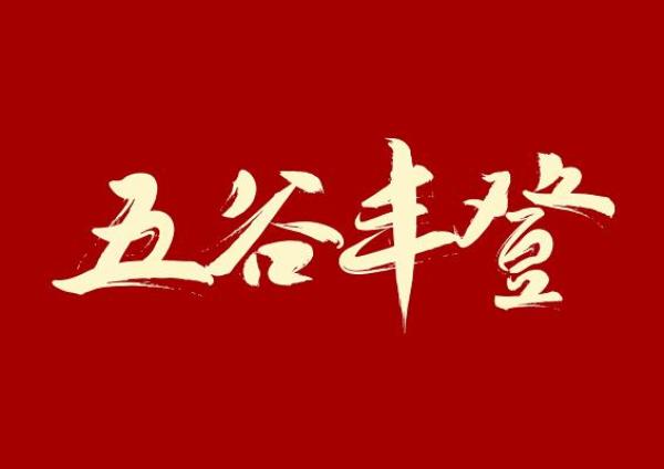 饭店有关五谷杂粮的对联