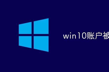 win10管理员账号被锁定怎么办