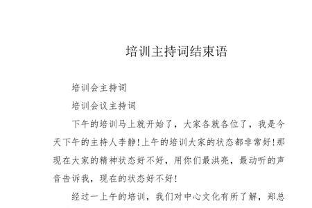 工会培训会主持词结束词
