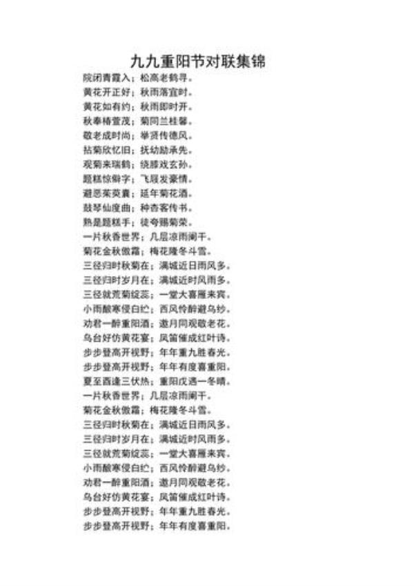重阳节实用长对联