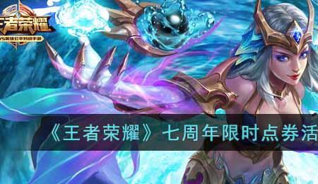 王者七周年活动怎么分享