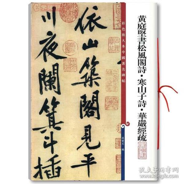 黄庭坚松风阁适合初学吗