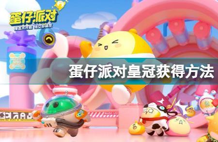 蒲公英的约定蛋仔派对怎么进去