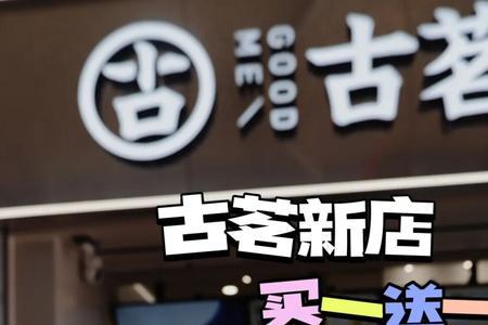 古茗为什么买一送一